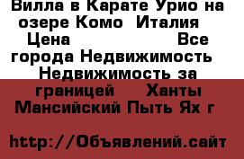 Вилла в Карате Урио на озере Комо (Италия) › Цена ­ 144 920 000 - Все города Недвижимость » Недвижимость за границей   . Ханты-Мансийский,Пыть-Ях г.